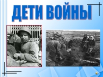 Презентация по теме Дети войны