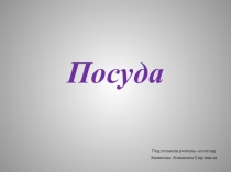 Презентация по развитию речи в средней группе комбинированной направленности на тему Посуда