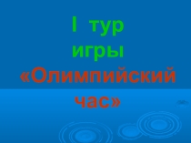 Презентация: Интеллектуальная игра Олимпийский час
