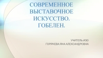 СОВРЕМЕННОЕ ВЫСТАВОЧНОЕ ИСКУССТВО. ГОБЕЛЕН