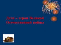 Презентация по окружающему миру Пионеры - герои Великой Отечественной войны