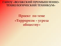 Проект Терроризм -угроза обществу!