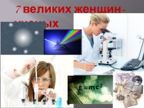 Презентация Великие женщины учёные