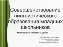Совершенствование лингвистического образования младших школьников