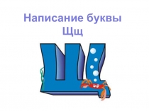 Презентация по обучению письму Написание буквы щ