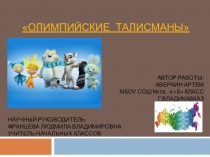 Проектная деятельность на тему Олимпийские талисманы.