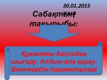 Презентация Құжатты баспадан шығару. Алдын-ала қарау.Беттердің параметрлері