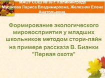 Формирование экологического мировосприятия у младших школьников методом стори-лайн на примере рассказа В. Бианки Первая охота.