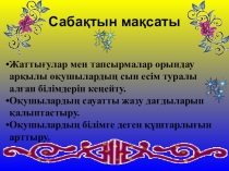 Сын есім 2 сынып