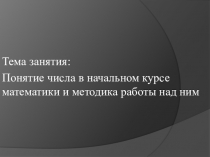 Презентация к занятию по МДК.01.04 Теоретические основы начального курса математики с методикой преподавания