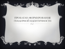 Проблема формирования гендерной идентичности