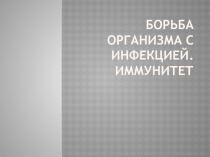 Борьба организма с инфекцией. Иммунитет