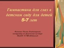 Гимнастика для глаз в детском саду для детей 5-7 лет