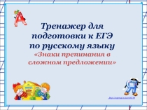 Тренажер по теме Сложное предложение