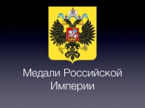 Медали Российской Империи