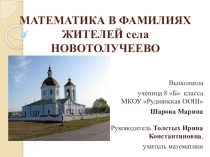 Презентация к научно-исследовательской работе по математике Математика в фамилиях жителей села Новотолучеево
