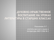 Презентация по теме Духовно-нравственное воспитание на уроках литературы