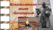 Блокадный хлеб