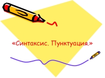 Презентация к уроку русского языка в 5 классе на тему : Синтаксис и пунктуация