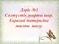 Презентация по географии на тему еуразия материгіне шолу 7 сынып