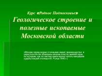 Презентация к уроку Родное Подмосковье Геологическое строение и полезные ископаемые (8 класс)