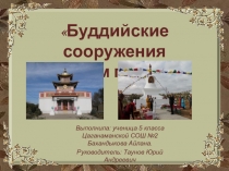 Презентация Буддийские сооружения в нашем поселке
