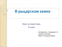 Презентация по истории на тему В рыцарском замке