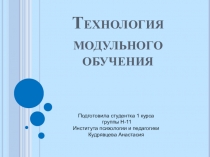 Презентация Технология модульного обучения