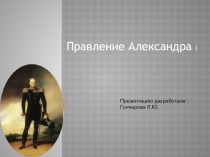 Правление Александра 1