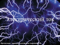 Презентация внеклассного мероприятия на тему Электрический ток (10 класс)