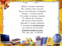 Интегрированное занятие Безопасный мир. Общение с незнакомыми людьми
