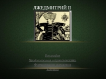 Смутное время и Лжедмитрий II