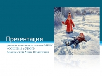 Презентация по литературному чтению на тему И. Суриков Детство (3 класс)