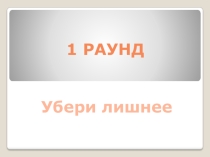 Игра Где логика на тему кондитерские изделия