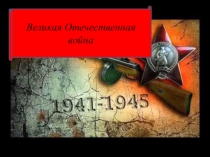Презентация к внеклассному мероприятию посвященному Дню победы По дорогам воины