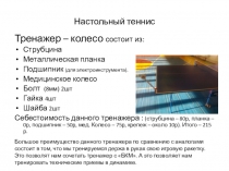 Супер тренажер !!!!В помощь педагогам и тренерам по настольному теннису