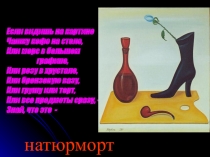 Презентация по изо к уроку 6 класс О чём расскажет натюрморт?