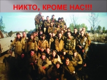 Никто, кроме нас!!! - подвиг 6 парашютно-десантной роты в Аргунском ущелье в бою за высоту 776.0