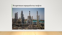 Презентация по химии на тему Переработка нефти