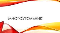 Презентация по математике 5 класс на тему: Многогранники