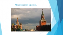 Презентация по истории России на тему Московский кремль