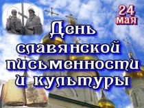 Презентация Праздник славянской письменности (7 класс)