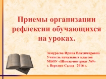 Приемы организации рефлексии обучающихся на уроках.