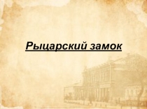 Рыцарский замок История средних веков 6 класс