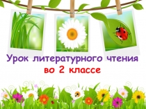 Презентация по литературному чтению по теме:  Коринец. Тишина.. 2 класс. ПНШ.