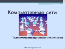 Презентация к уроку по информатике Компьютерные сети (8 класс)