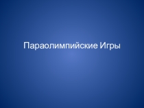 Презентация Паролимпийские игры - а что это за игры?