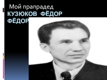 Презентация обучающегося 4 класса День Победы