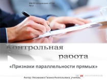 Презентация по геометрии на темуКонтрольная работа по теме Признаки параллельности прямых(7 класс)