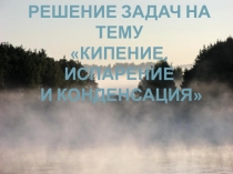 : Кипение  8 класс